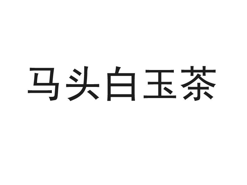 白玉茶 企业商标大全 商标信息查询 爱企查