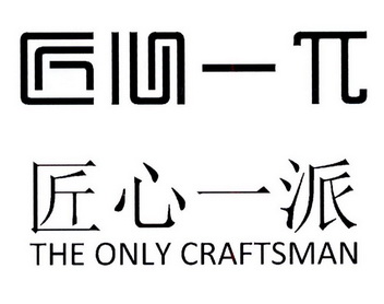  em>匠心 /em> em>一∏匠心 /em> em>一派 /em>the em>only /em> em>