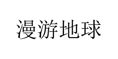em>漫游/em em>地球/em>