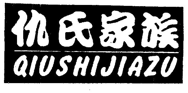  em>仇氏 /em> em>家族 /em>