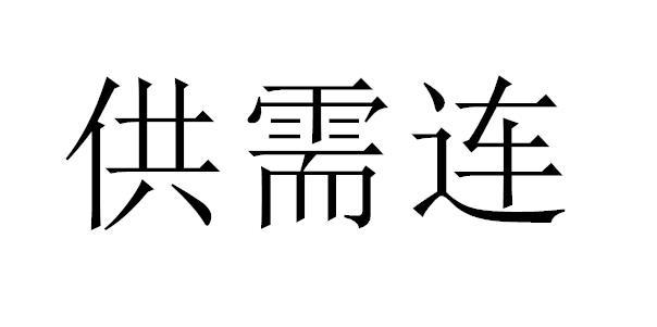 供需连商标注册申请申请/注册号:54954292申请日期:2021-04-06国际