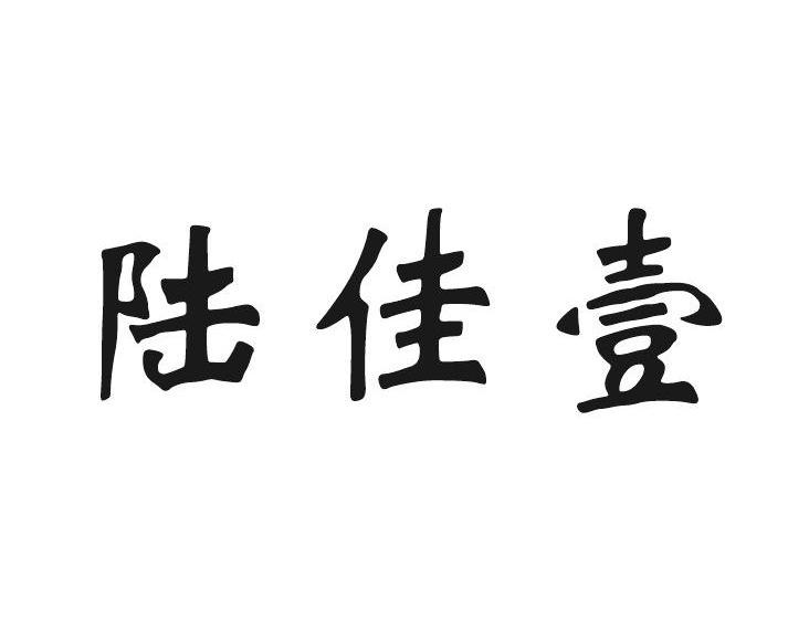 分类:第20类-家具商标申请人:南通六加一纺织品有限公司办理/代理机构