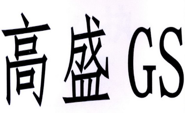  em>高盛 /em>  em>gs /em>