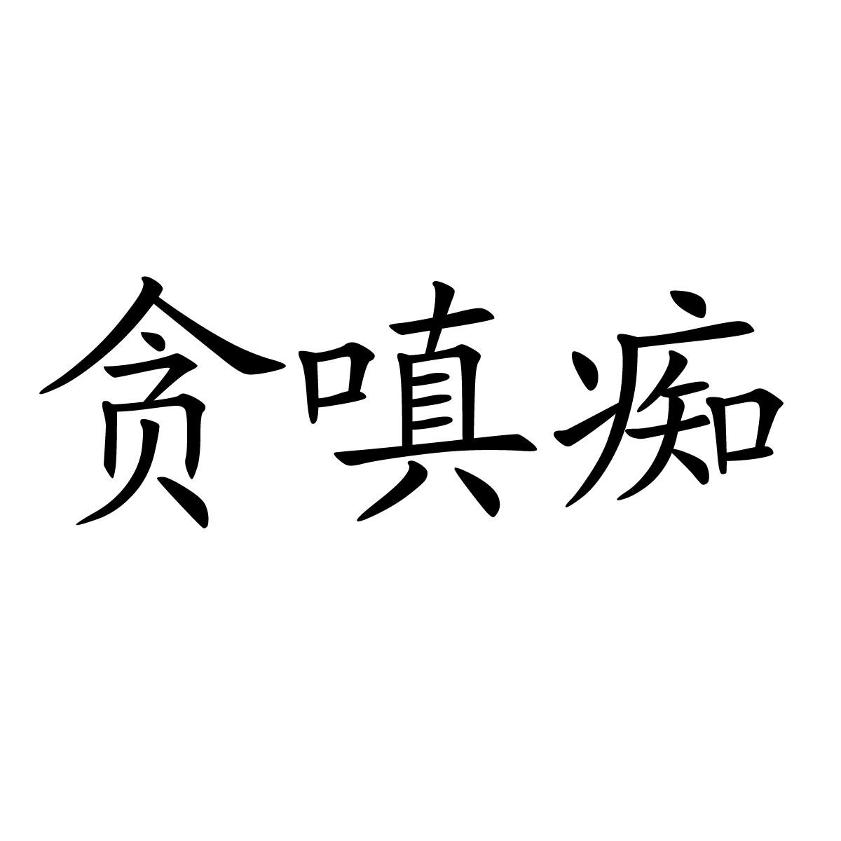 贪嗔痴图片带字图片