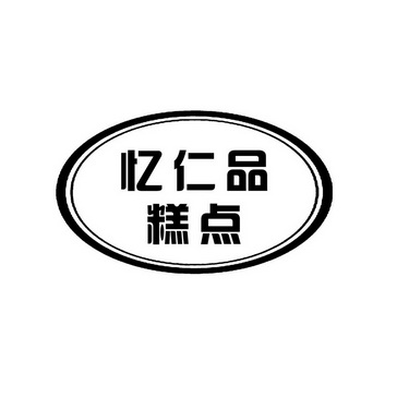 忆仁品糕点 - 企业商标大全 - 商标信息查询 - 爱企查