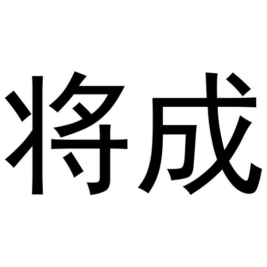  em>将 /em> em>成 /em>