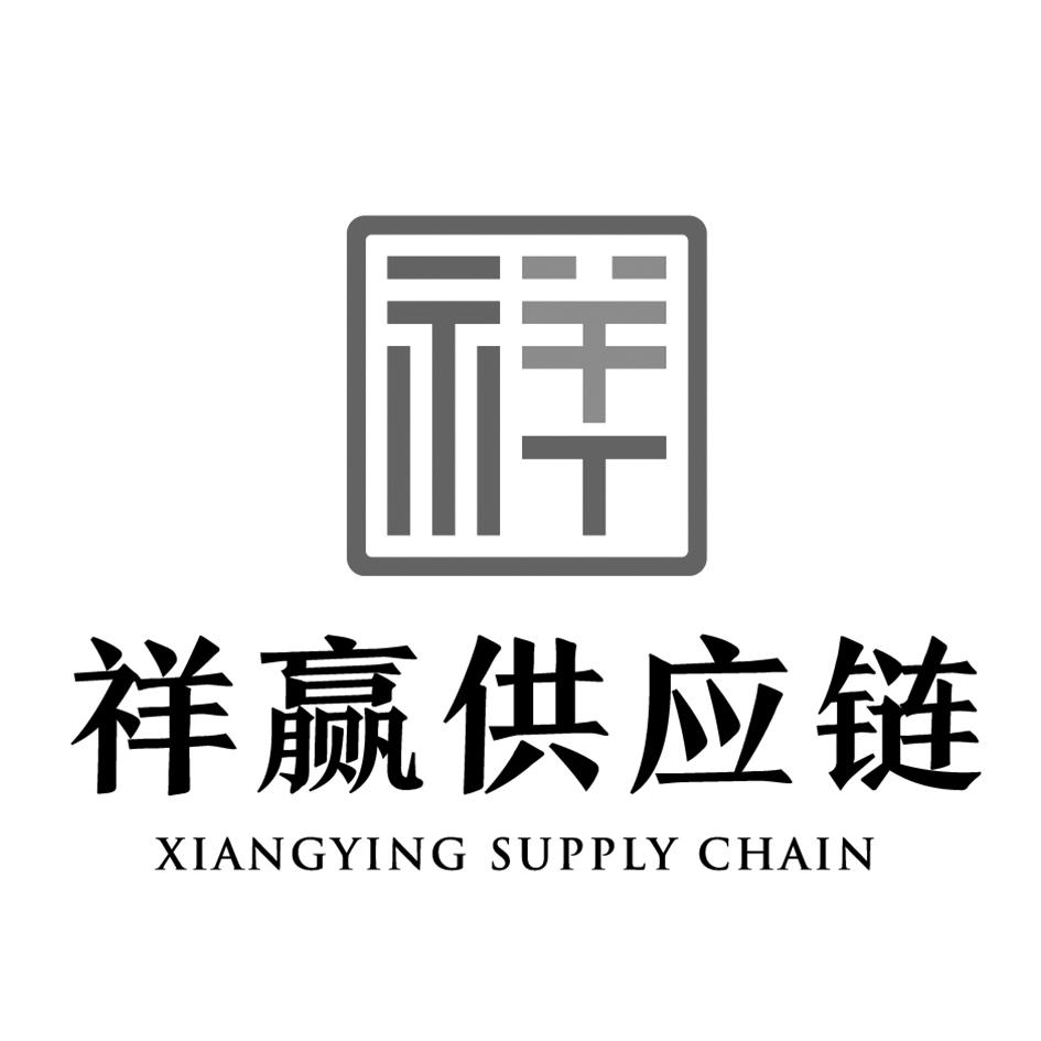 祥 祥赢供应链 xiangying supply chain 商标注册申请