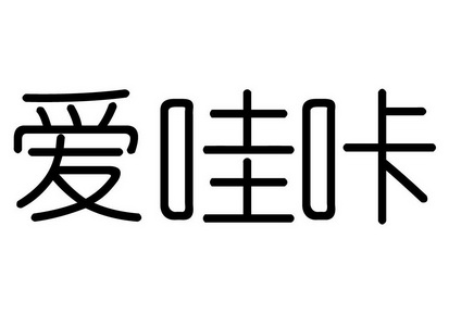 苏州知果科技有限公司艾哇咔初审公告申请/注册号:34535749申请日期