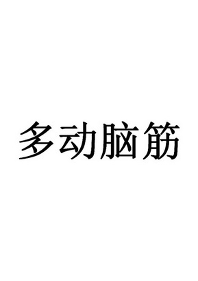 多动脑筋                                  