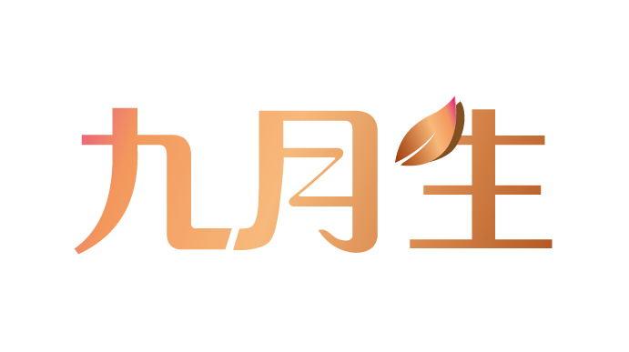  em>九月 /em> em>生 /em>