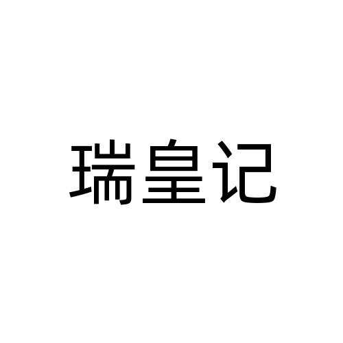 瑞皇记商标注册申请申请/注册号:62598892申请日期:20