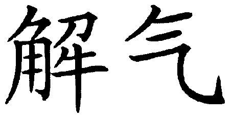  em>解气 /em>