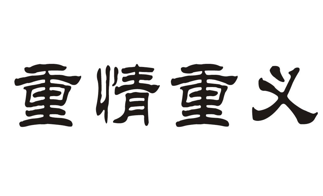 重情重义图片带字图片