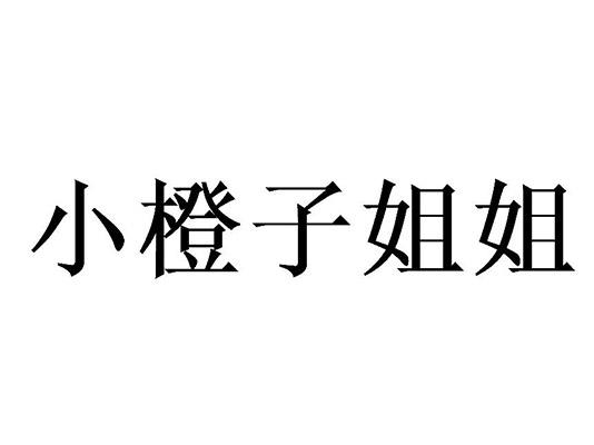 小橙子姐姐                                