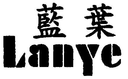 蓝叶;lan ye