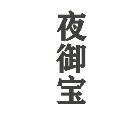  em>夜 /em> em>御 /em>堂