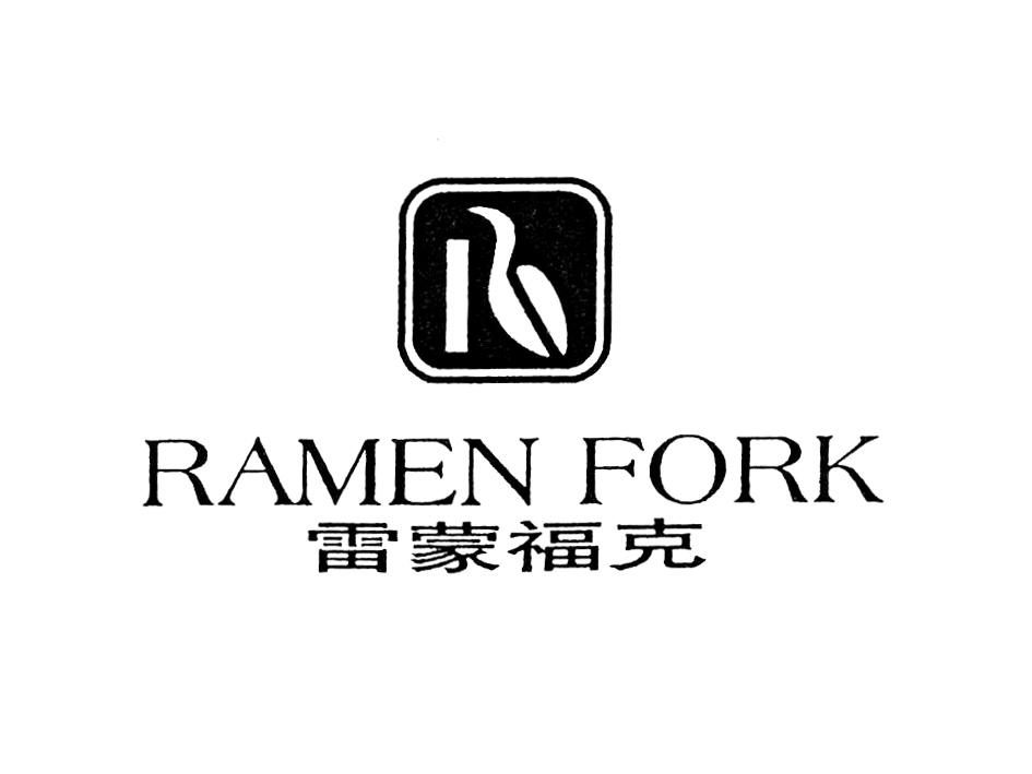 雷蒙福克 ramen fork