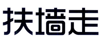 扶墙走_企业商标大全_商标信息查询_爱企查