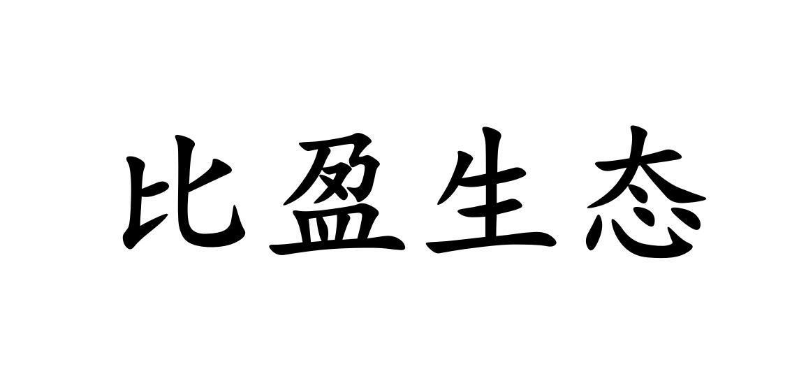 比盈生态_企业商标大全_商标信息查询_爱企查