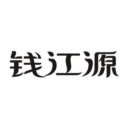 钱江源国家公园logo图片