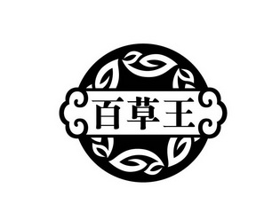  em>百草 /em> em>王 /em>