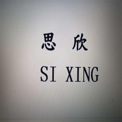 思欣si xing
