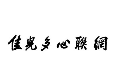 佳儿 em>多心/em>联网