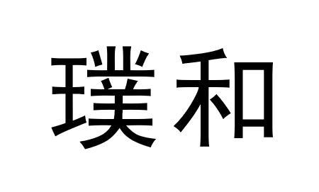  em>璞 /em> em>和 /em>
