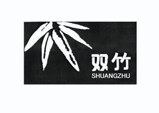  em>双 /em> em>竹 /em>