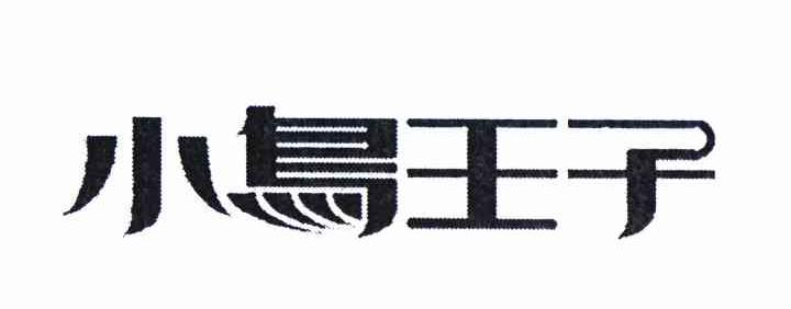 小鸟王子 商标已注册