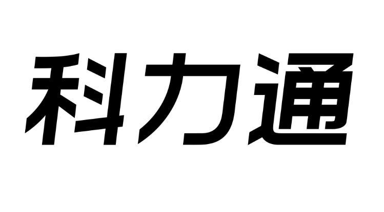 第07类-机械设备商标申请人:珠海市科力通电器有限公司办理/代理机构