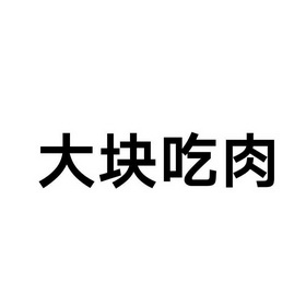 大块 em>吃肉 /em>