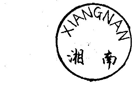 湘南商标已无效