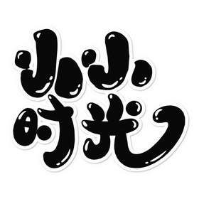  em>小小 /em> em>时光 /em>