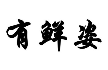 优仙资_企业商标大全_商标信息查询_爱企查