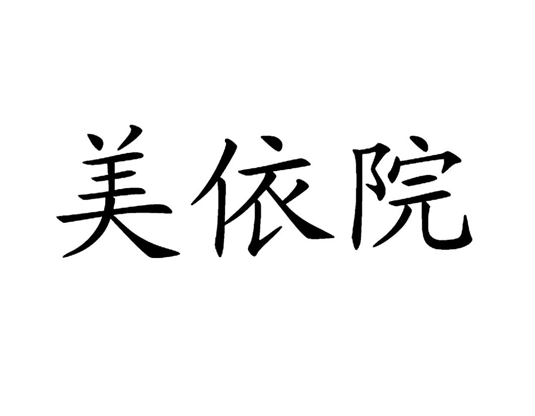 em>美依/em em>院/em>