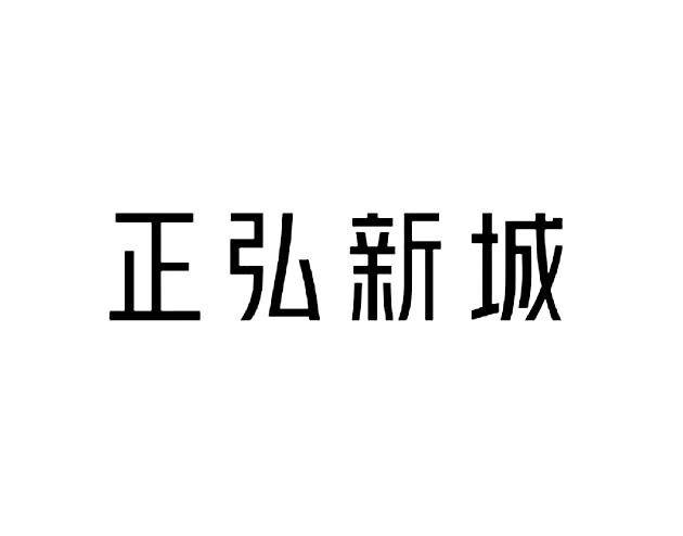 2020-10-16国际分类:第43类-餐饮住宿商标申请人:河南 正弘置业有限