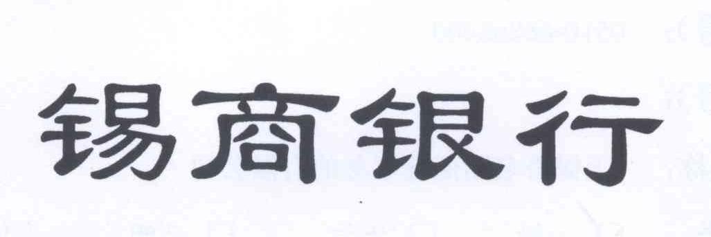 锡商银行