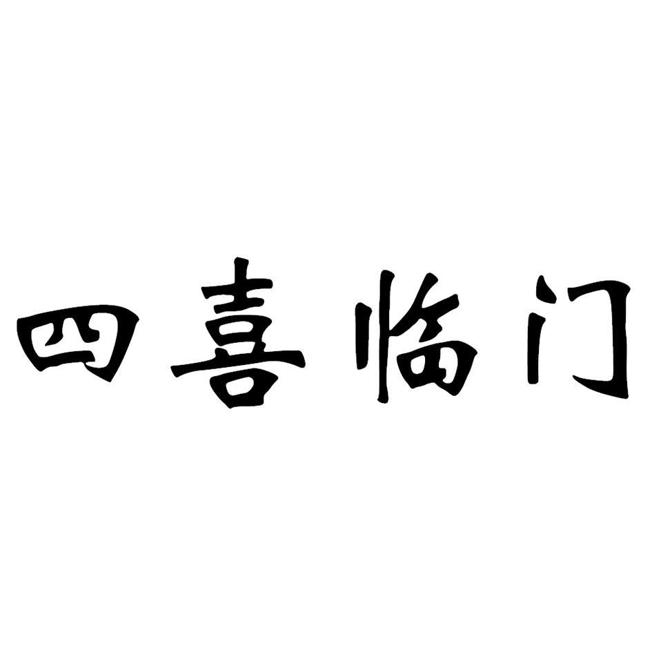  em>四喜临门 /em>