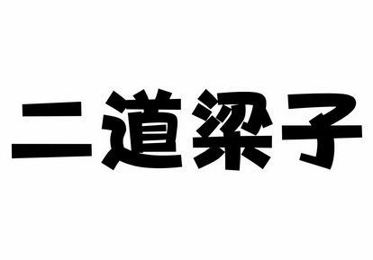 二道梁子                                  
