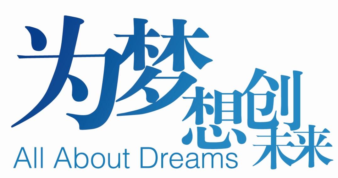 为梦想创未来  em>all /em>  em>about /em>  em>dreams /em>