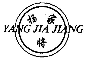  em>杨家 /em> em>将 /em>