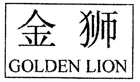  em>金狮 /em>  em>golden /em>  em>lion /em>