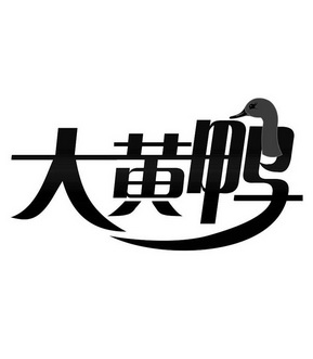 大黄鸭                                    