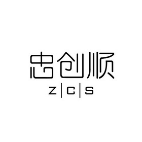 忠创顺 zcs