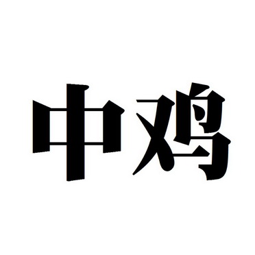 中 鸡商标注册申请