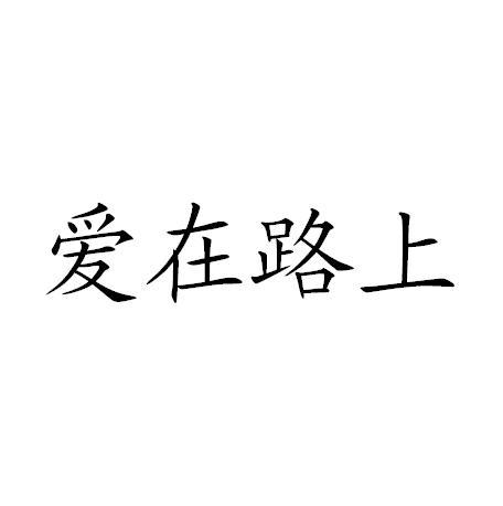 爱在路上