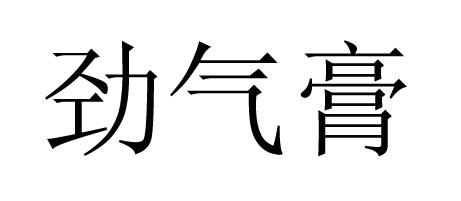劲气膏