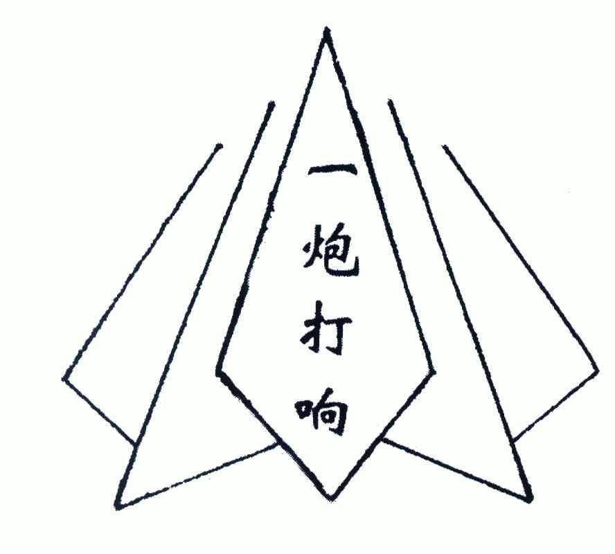  em>一炮打响 /em>