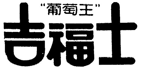  em>吉福士 /em>葡萄王